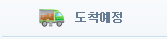 도착예정