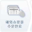 해외쇼핑몰 주문완료