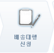 배송대행 주문접수