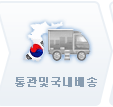 통관 및 국내배송