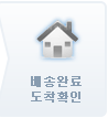 배송완료 도착확인