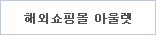 해외쇼핑몰 아울렛