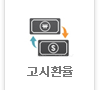 고시환율