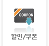 할인/쿠폰