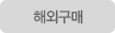 해외구매