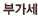 부가세