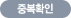 중복확인