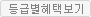 등급별혜택보기