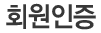 회원인증