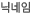 닉네임