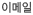 이메일