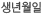 생년월일