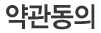 약관동의
